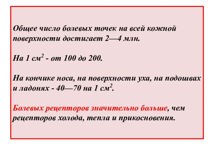 Общее число болевых точек на всей кожной поверхности достигает 2—4