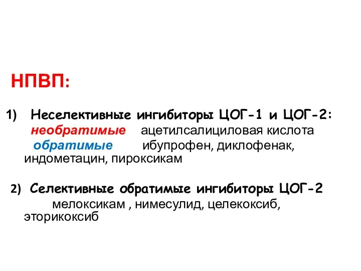 НПВП: Неселективные ингибиторы ЦОГ-1 и ЦОГ-2: необратимые ацетилсалициловая кислота обратимые