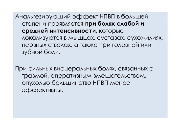 Анальгезирующий эффект НПВП в большей степени проявляется при болях слабой