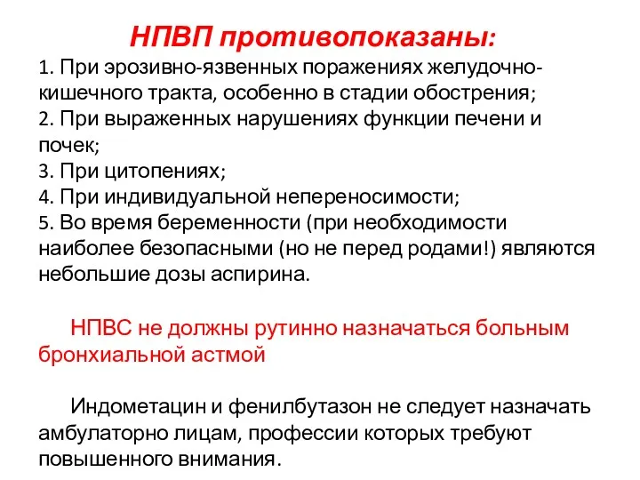 НПВП противопоказаны: 1. При эрозивно-язвенных поражениях желудочно-кишечного тракта, особенно в