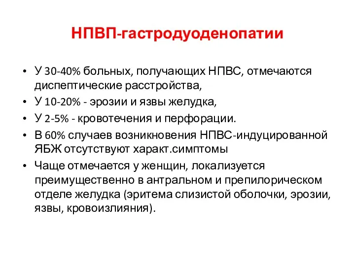 НПВП-гастродуоденопатии У 30-40% больных, получающих НПВС, отмечаются диспептические расстройства, У