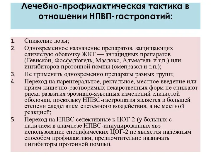 Лечебно-профилактическая тактика в отношении НПВП-гастропатий: Снижение дозы; Одновременное назначение препаратов,