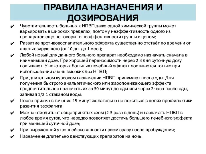 ПРАВИЛА НАЗНАЧЕНИЯ И ДОЗИРОВАНИЯ Чувствительность больных к НПВП даже одной