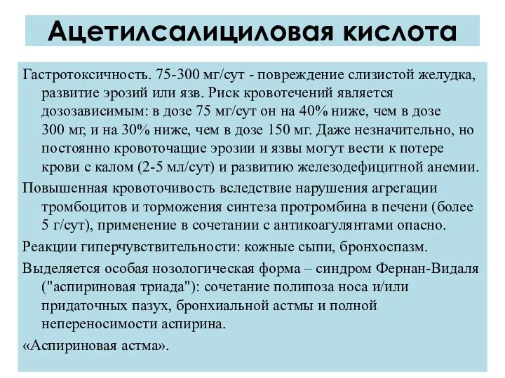 Гастротоксичность. 75-300 мг/сут - повреждение слизистой желудка, развитие эрозий или