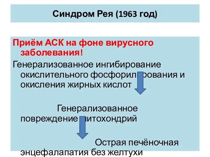 Синдром Рея (1963 год) Приём АСК на фоне вирусного заболевания!