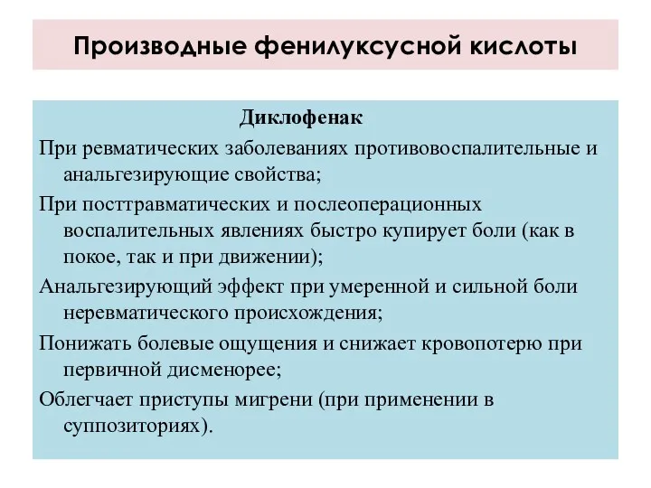 Производные фенилуксусной кислоты Диклофенак При ревматических заболеваниях противовоспалительные и анальгезирующие