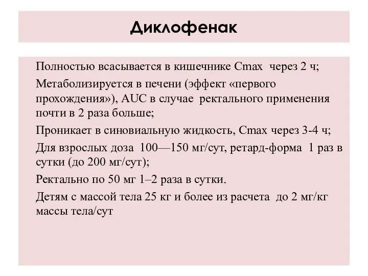 Диклофенак Полностью всасывается в кишечнике Cmax через 2 ч; Метаболизируется