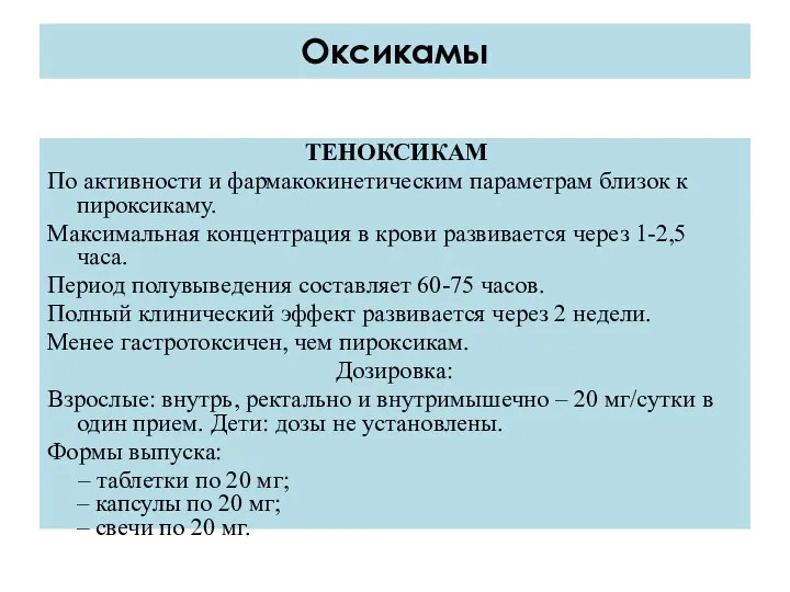 ТЕНОКСИКАМ По активности и фармакокинетическим параметрам близок к пироксикаму. Максимальная