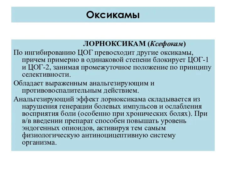 ЛОРНОКСИКАМ (Ксефокам) По ингибированию ЦОГ превосходит другие оксикамы, причем примерно