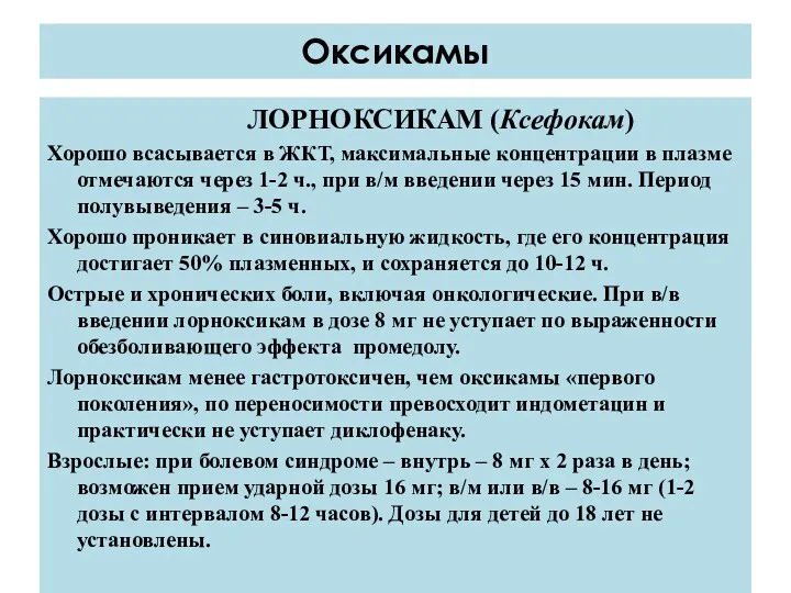 ЛОРНОКСИКАМ (Ксефокам) Хорошо всасывается в ЖКТ, максимальные концентрации в плазме