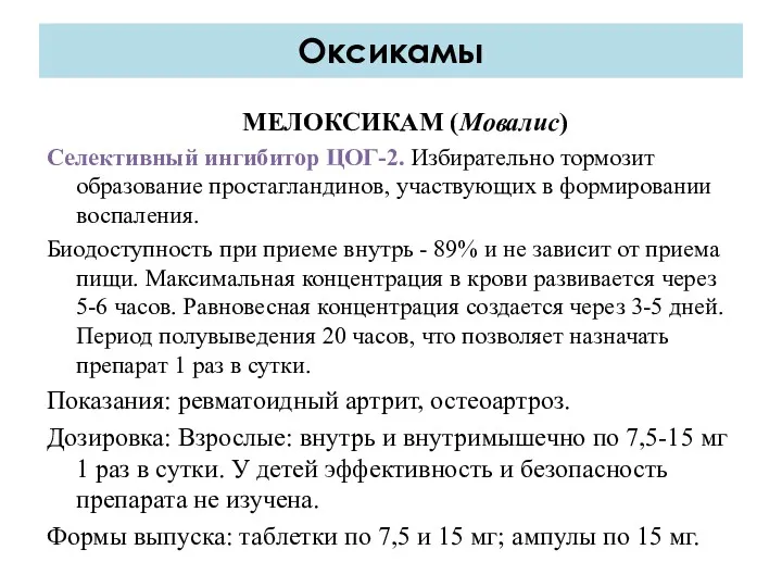 МЕЛОКСИКАМ (Мовалис) Селективный ингибитор ЦОГ-2. Избирательно тормозит образование простагландинов, участвующих