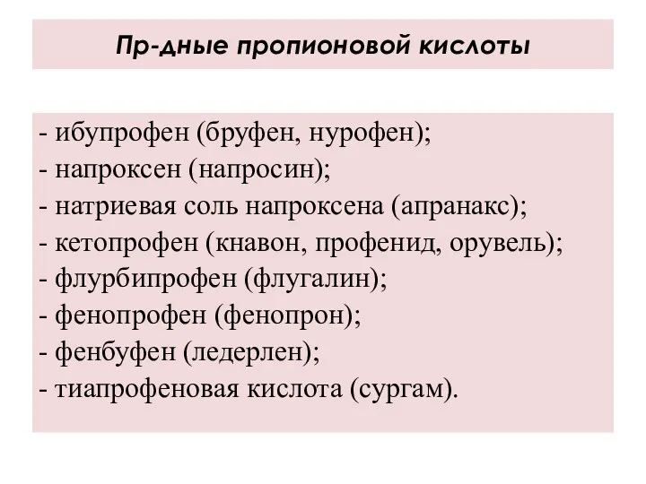 Пр-дные пропионовой кислоты - ибупрофен (бруфен, нурофен); - напроксен (напросин);