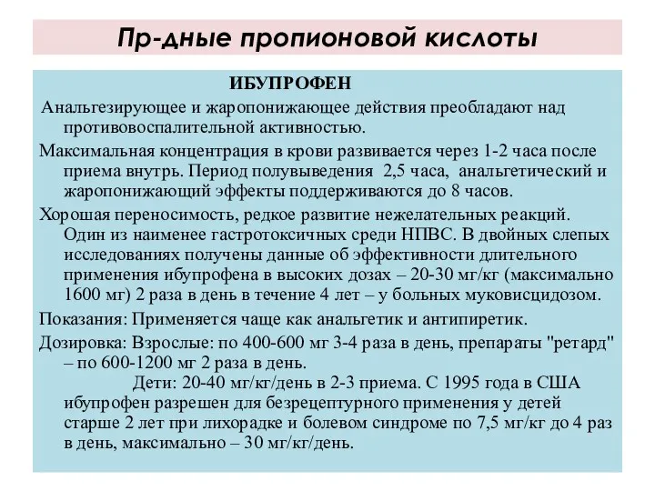 ИБУПРОФЕН Анальгезирующее и жаропонижающее действия преобладают над противовоспалительной активностью. Максимальная