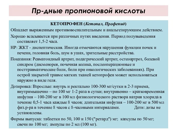 КЕТОПРОФЕН (Кетонал, Профенид) Обладает выраженным противовоспалительным и анальгезируюшим действием. Хорошо