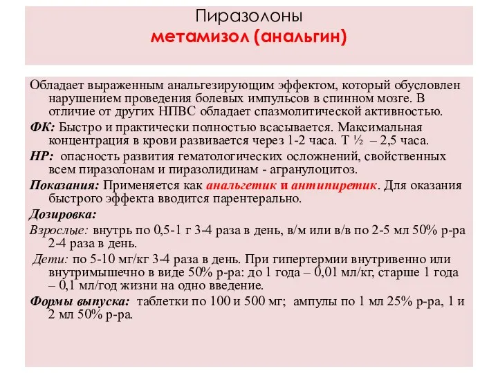 Пиразолоны метамизол (анальгин) Обладает выраженным анальгезирующим эффектом, который обусловлен нарушением