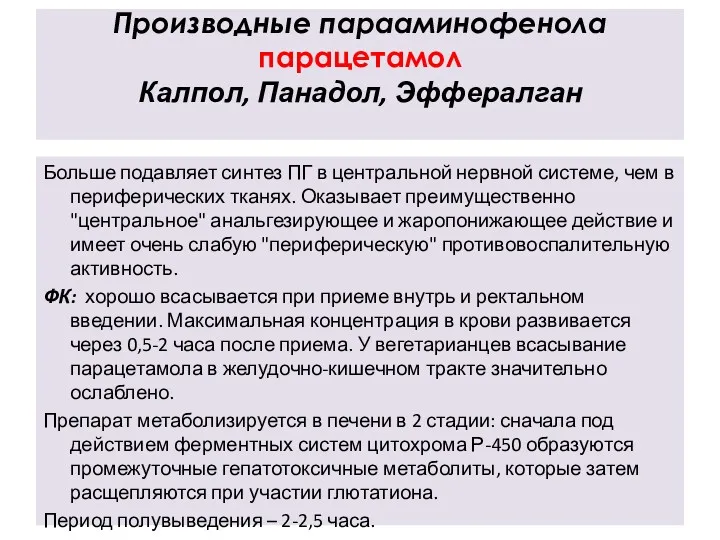 Производные парааминофенола парацетамол Калпол, Панадол, Эффералган Больше подавляет синтез ПГ