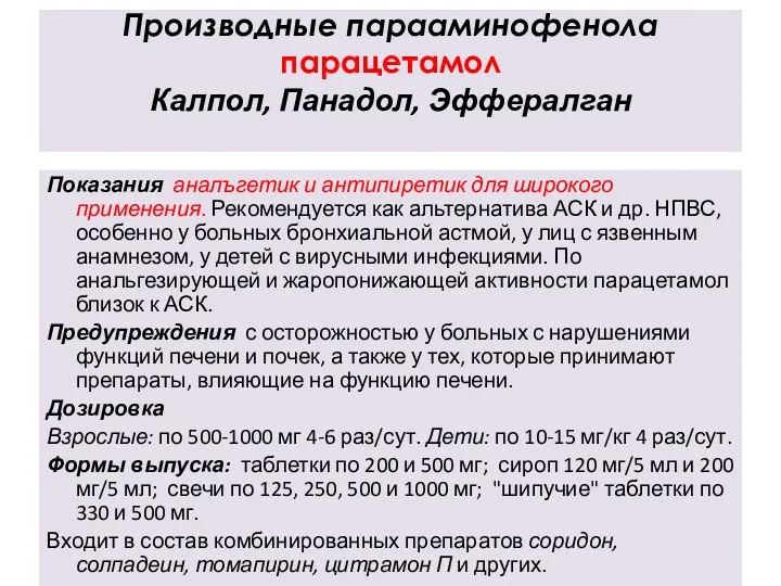 Производные парааминофенола парацетамол Калпол, Панадол, Эффералган Показания аналъгетик и антипиретик