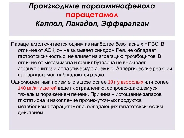 Производные парааминофенола парацетамол Калпол, Панадол, Эффералган Парацетамол считается одним из