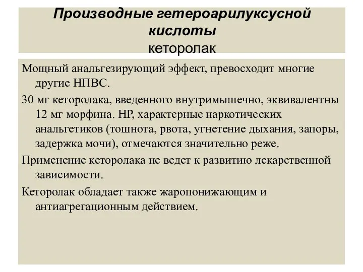 Производные гетероарилуксусной кислоты кеторолак Мощный анальгезирующий эффект, превосходит многие другие