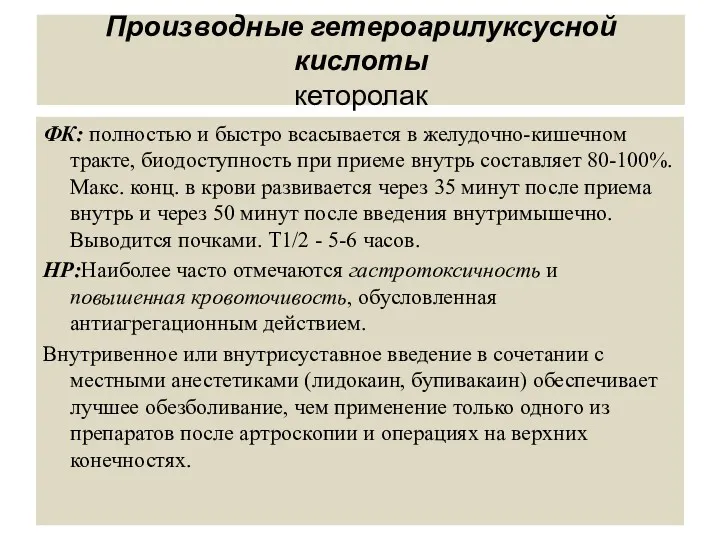 Производные гетероарилуксусной кислоты кеторолак ФК: полностью и быстро всасывается в