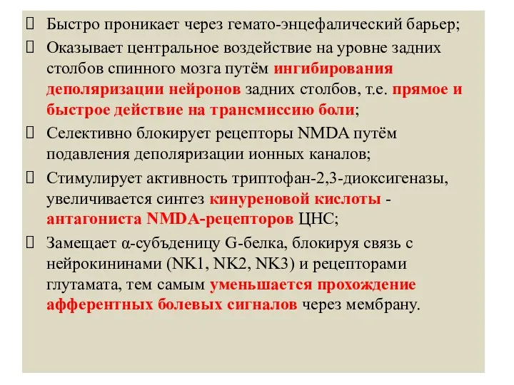 Быстро проникает через гемато-энцефалический барьер; Оказывает центральное воздействие на уровне