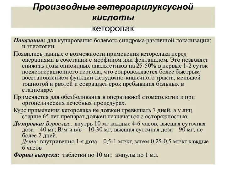 Показания: для купирования болевого синдрома различной локализации: и этиологии. Появились