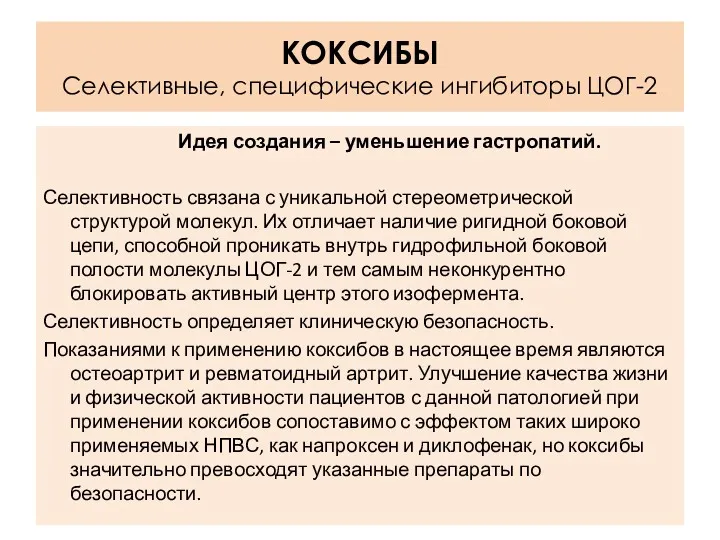 КОКСИБЫ Селективные, специфические ингибиторы ЦОГ-2 Идея создания – уменьшение гастропатий.