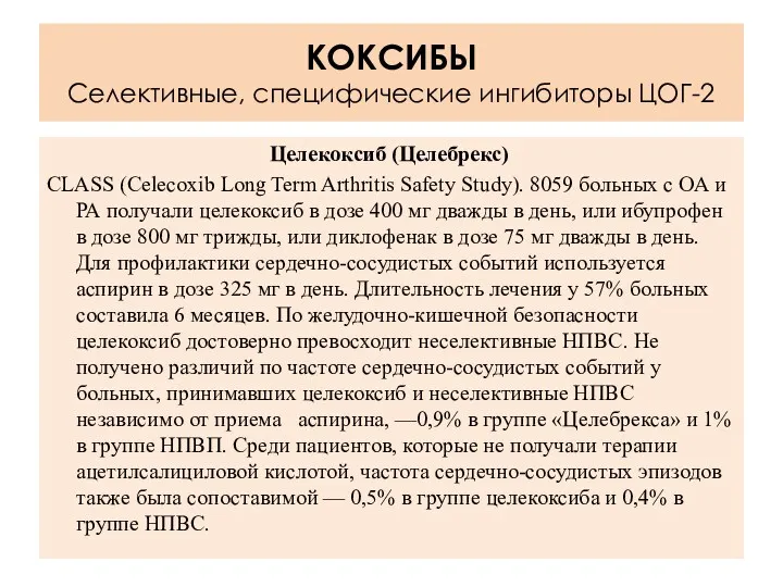 Целекоксиб (Целебрекс) CLASS (Celecoxib Long Term Arthritis Safety Study). 8059