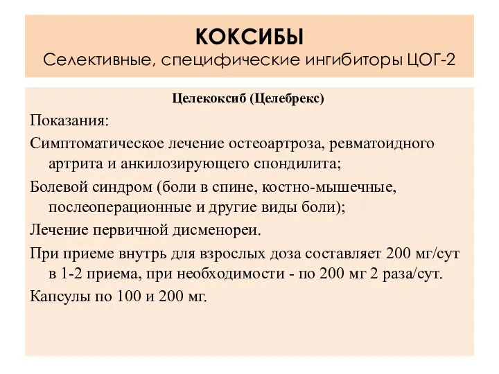 Целекоксиб (Целебрекс) Показания: Симптоматическое лечение остеоартроза, ревматоидного артрита и анкилозирующего