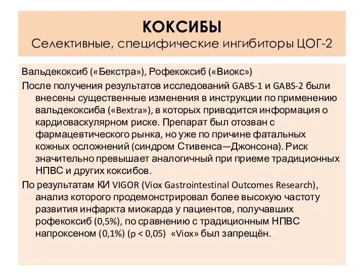 Вальдекоксиб («Бекстра»), Рофекоксиб («Виокс») После получения результатов исследований GABS-1 и