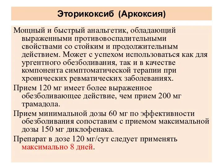 Эторикоксиб (Аркоксия) Мощный и быстрый анальгетик, обладающий выраженными противовоспалительными свойствами