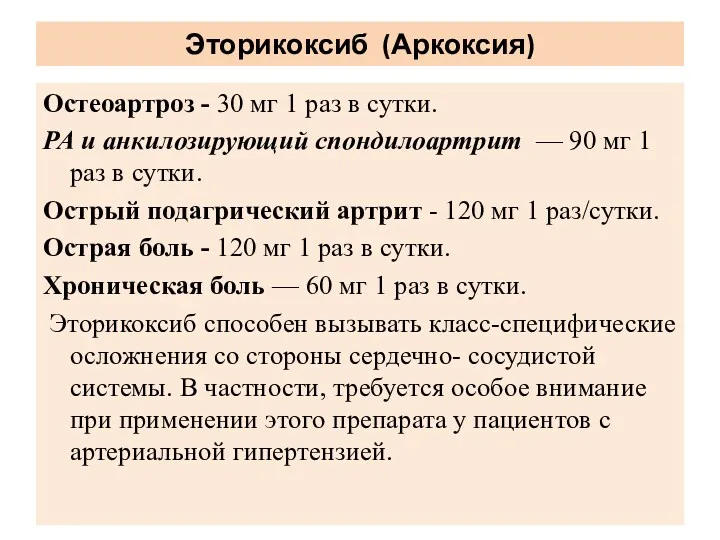 Эторикоксиб (Аркоксия) Остеоартроз - 30 мг 1 раз в сутки.