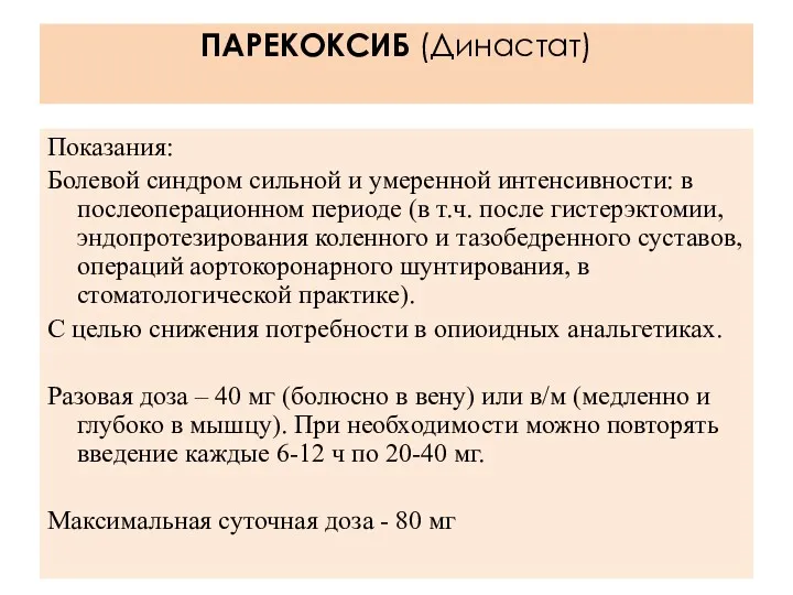 ПАРЕКОКСИБ (Династат) Показания: Болевой синдром сильной и умеренной интенсивности: в