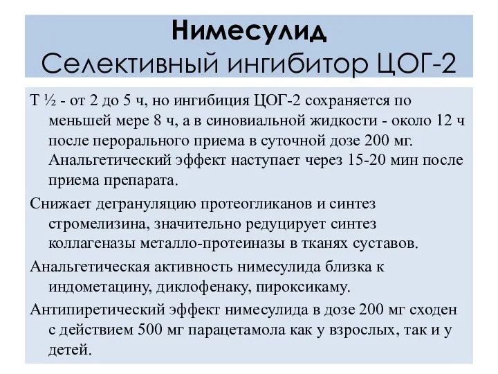 Нимесулид Селективный ингибитор ЦОГ-2 Т ½ - от 2 до