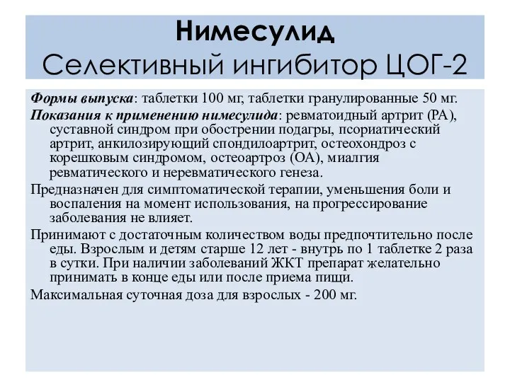 Нимесулид Селективный ингибитор ЦОГ-2 Формы выпуска: таблетки 100 мг, таблетки