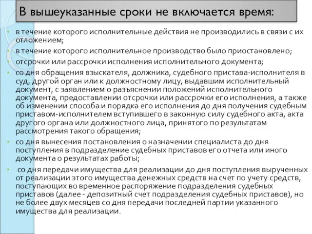 В вышеуказанные сроки не включается время: в течение которого исполнительные