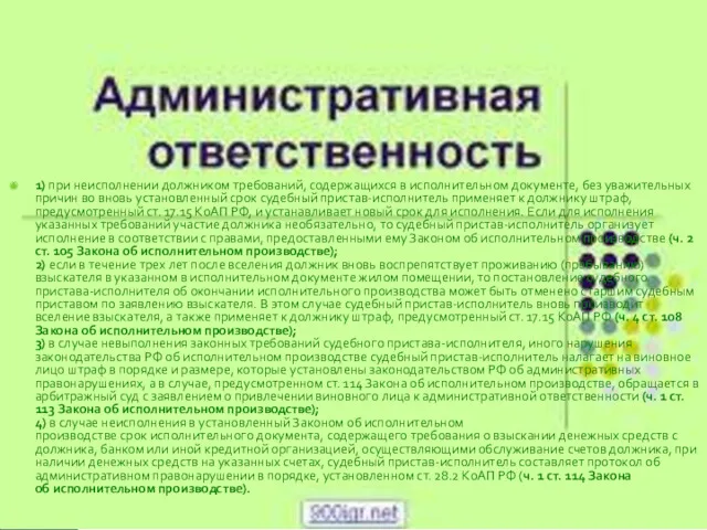 1) при неисполнении должником требований, содержащихся в исполнительном документе, без