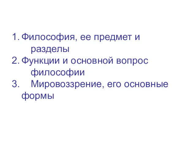 1. Философия, ее предмет и разделы 2. Функции и основной