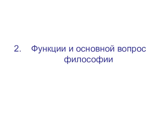 2. Функции и основной вопрос философии