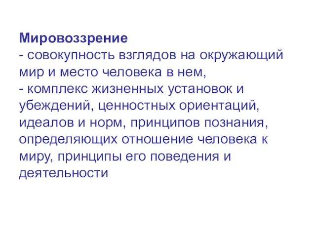 Мировоззрение - совокупность взглядов на окружающий мир и место человека