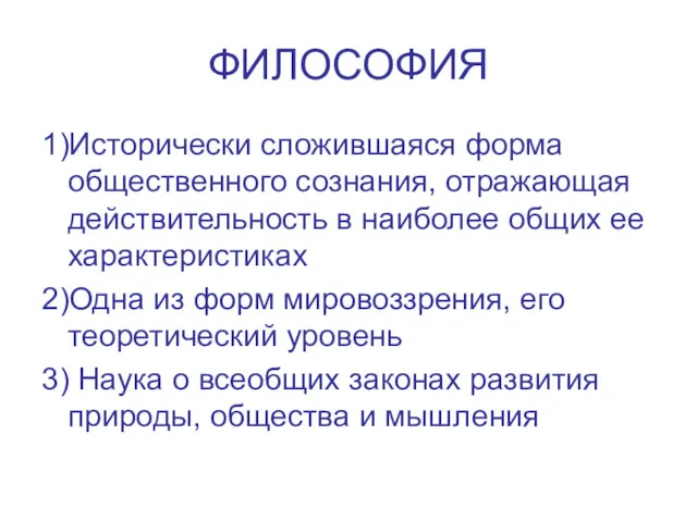 ФИЛОСОФИЯ 1)Исторически сложившаяся форма общественного сознания, отражающая действительность в наиболее