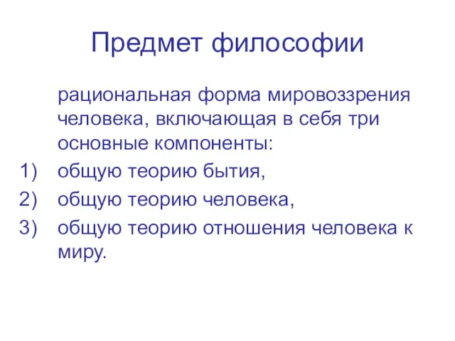 Предмет философии рациональная форма мировоззрения человека, включающая в себя три