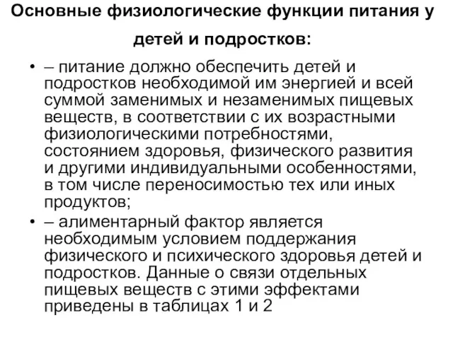 Основные физиологические функции питания у детей и подростков: – питание должно обеспечить детей