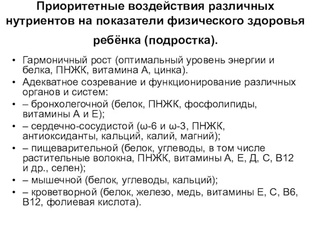 Приоритетные воздействия различных нутриентов на показатели физического здоровья ребёнка (подростка). Гармоничный рост (оптимальный