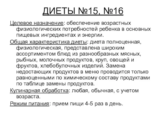 ДИЕТЫ №15, №16 Целевое назначение: обеспечение возрастных физиологических потребностей ребенка в основных пищевых