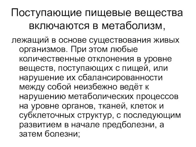 Поступающие пищевые вещества включаются в метаболизм, лежащий в основе существования живых организмов. При