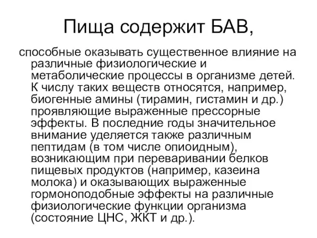 Пища содержит БАВ, способные оказывать существенное влияние на различные физиологические и метаболические процессы