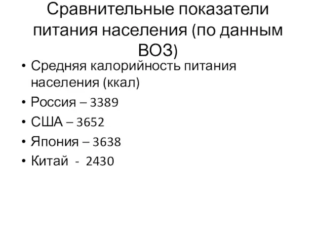 Сравнительные показатели питания населения (по данным ВОЗ) Средняя калорийность питания населения (ккал) Россия