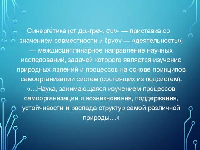 Синерге́тика (от др.-греч. συν- — приставка со значением совместности и