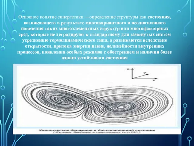 Основное понятие синергетики —определение структуры как состояния, возникающего в результате